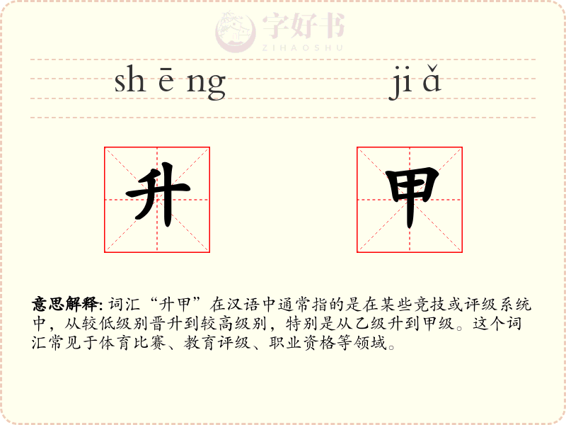 升甲