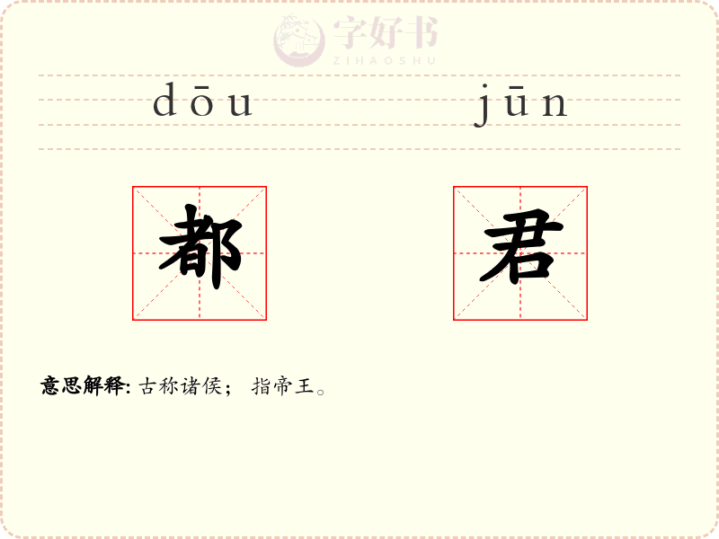 都君