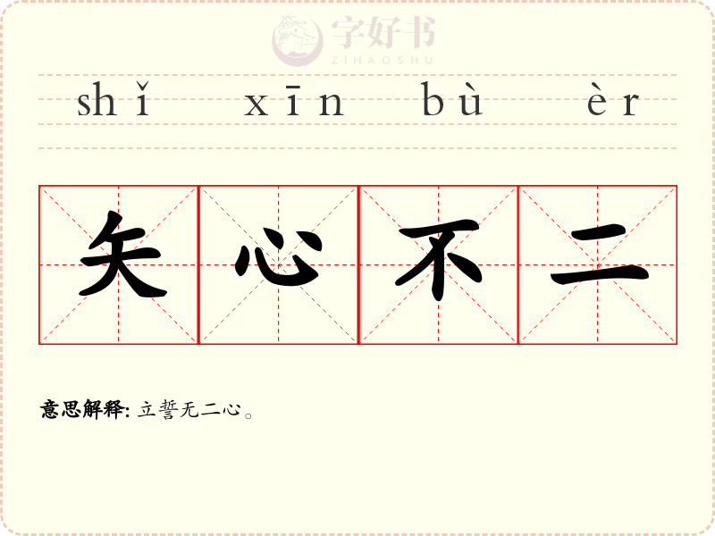 矢心不二