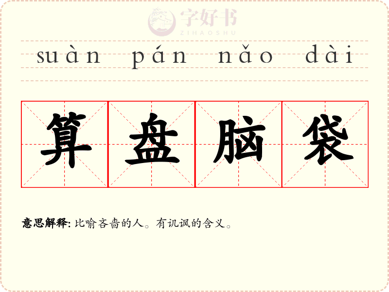 算盘脑袋