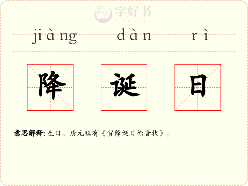 降诞日