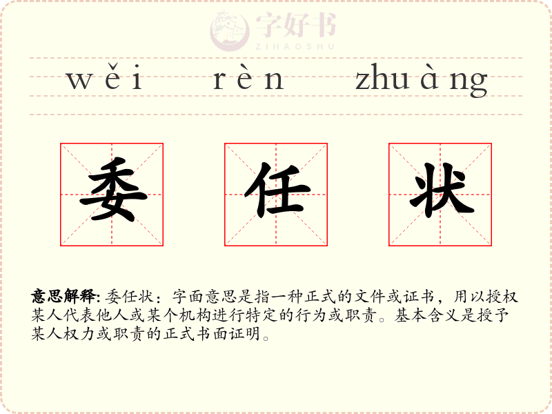 委任状