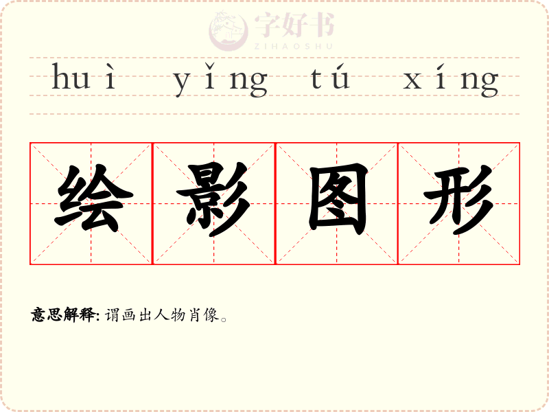 绘影图形
