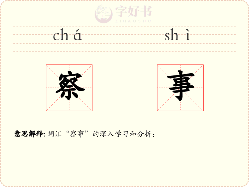 察事