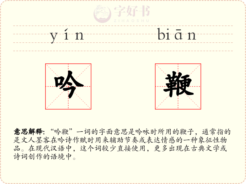 吟鞭