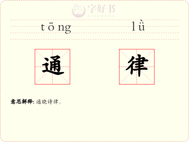 通律