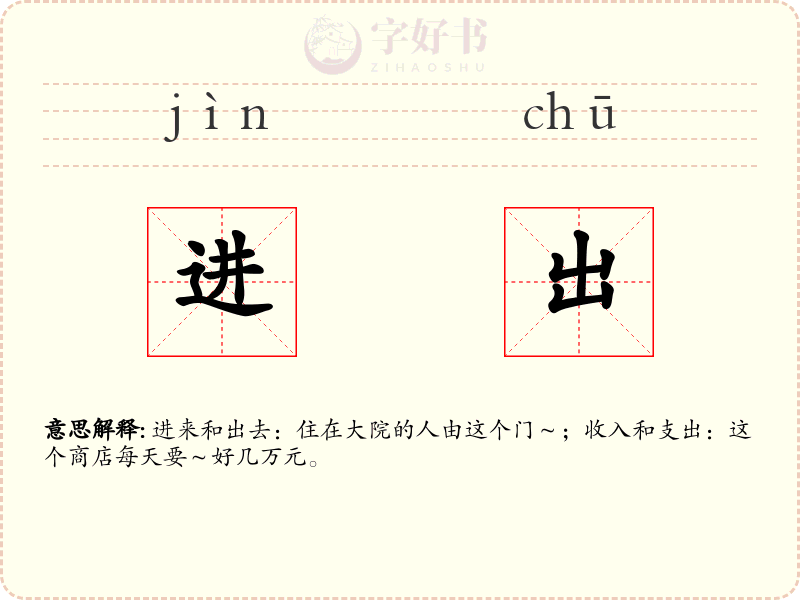 进出