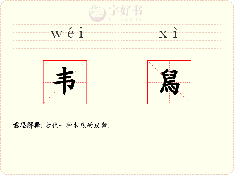 韦舃