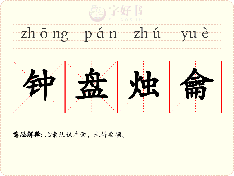 钟盘烛龠