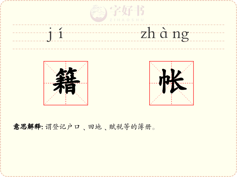 籍帐