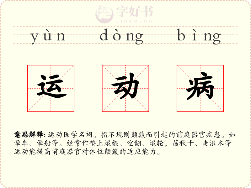 运动病