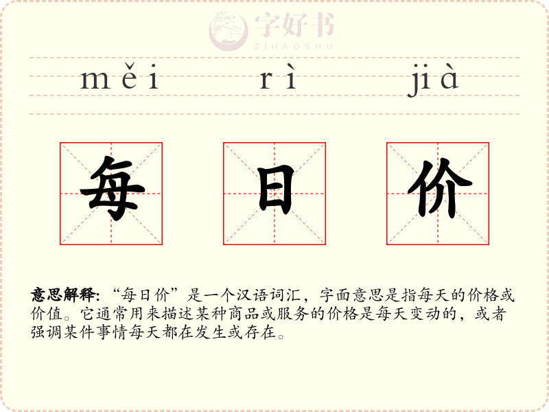 每日价