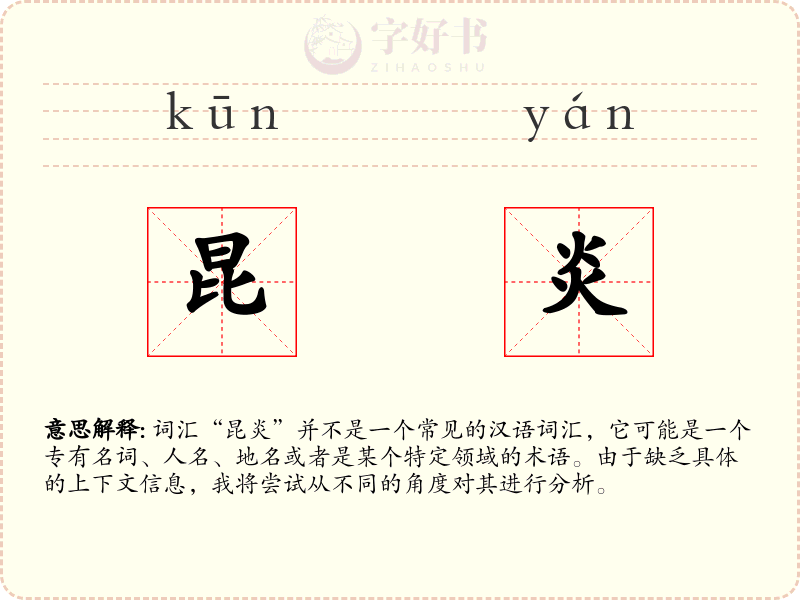 昆炎