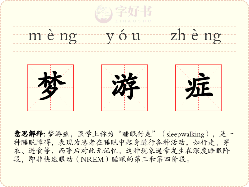 梦游症