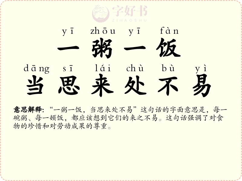 一粥一饭，当思来处不易