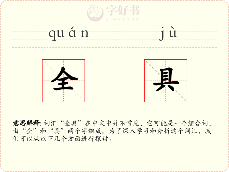 全具