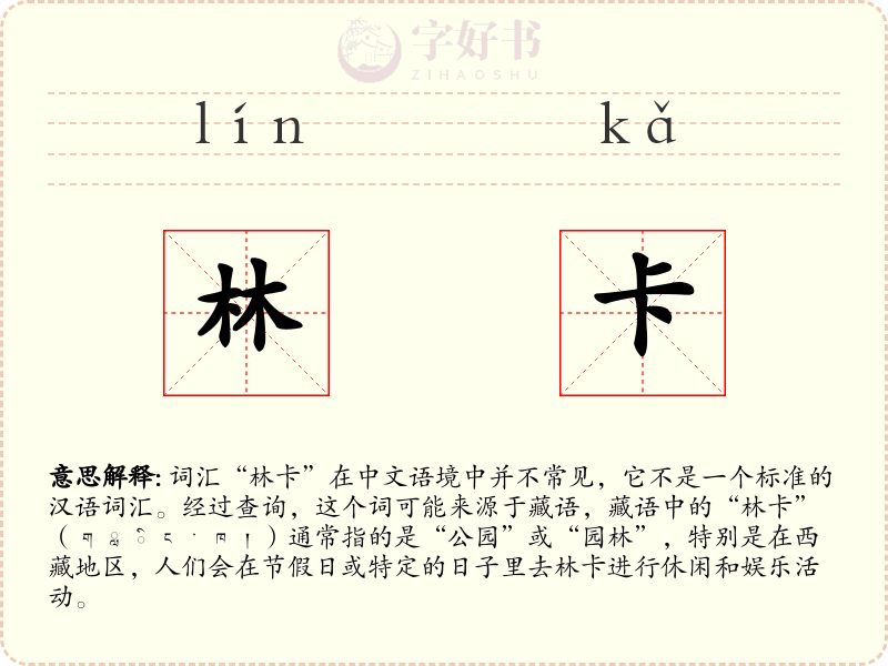 林卡