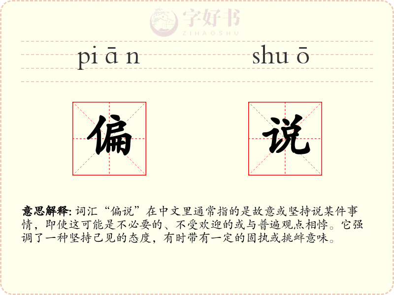 偏说