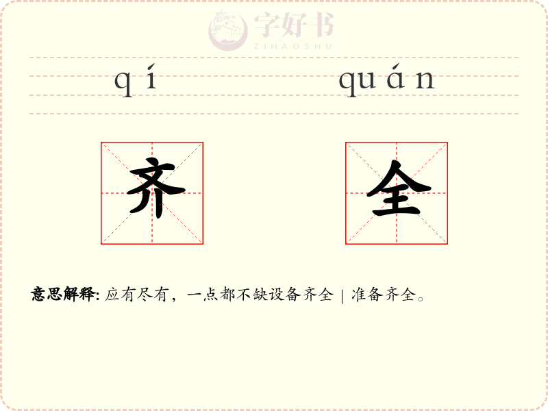 齐全