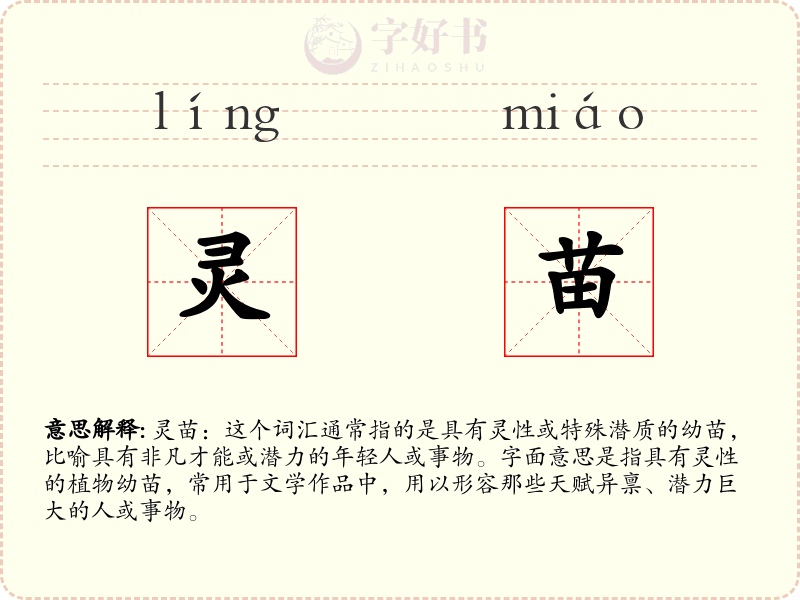 灵苗