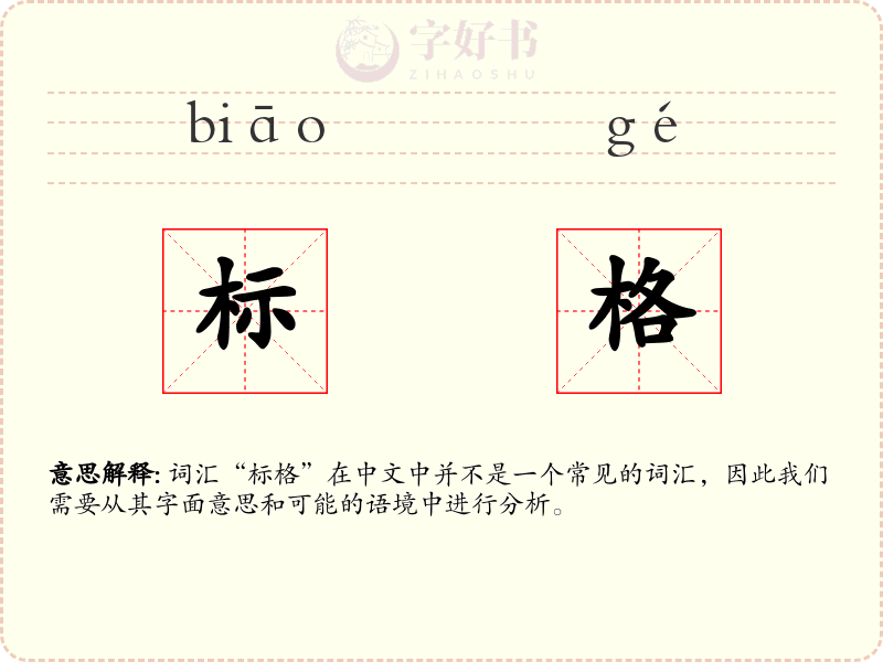 标格