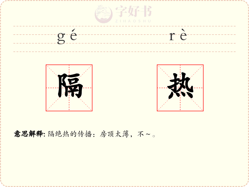 隔热
