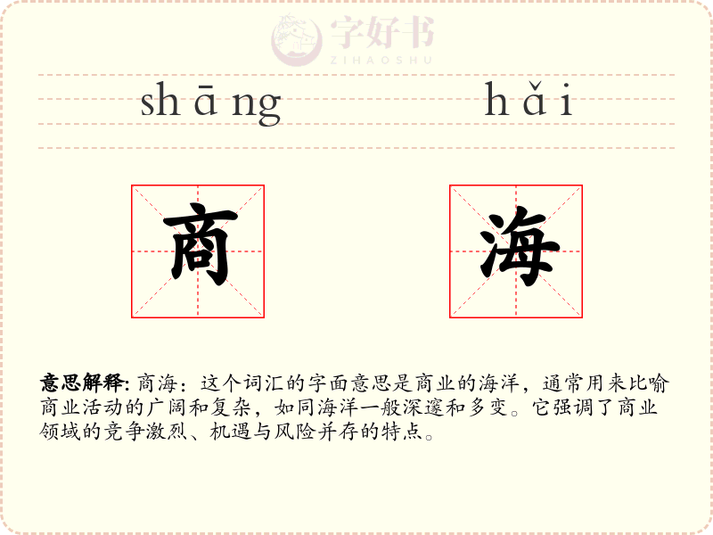 商海