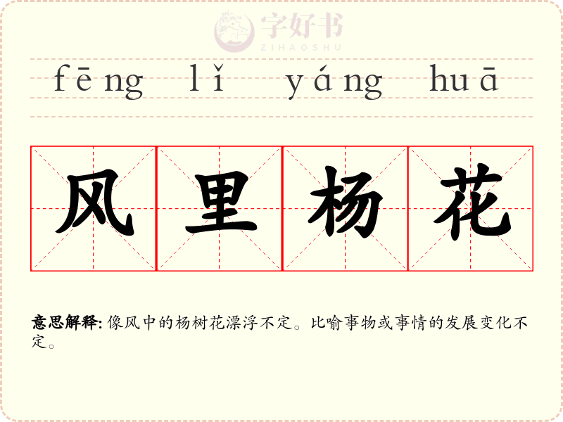 风里杨花