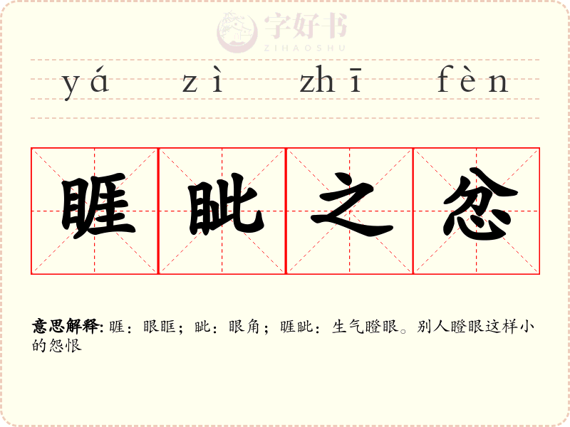 睚眦之忿