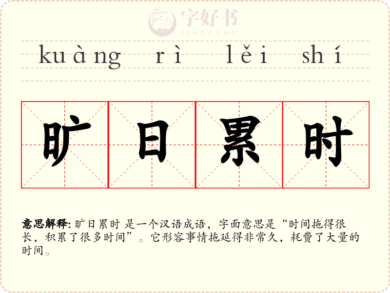 旷日累时