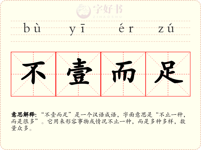 不壹而足