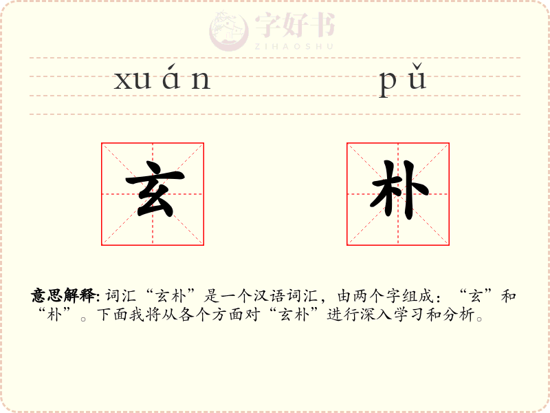 玄朴