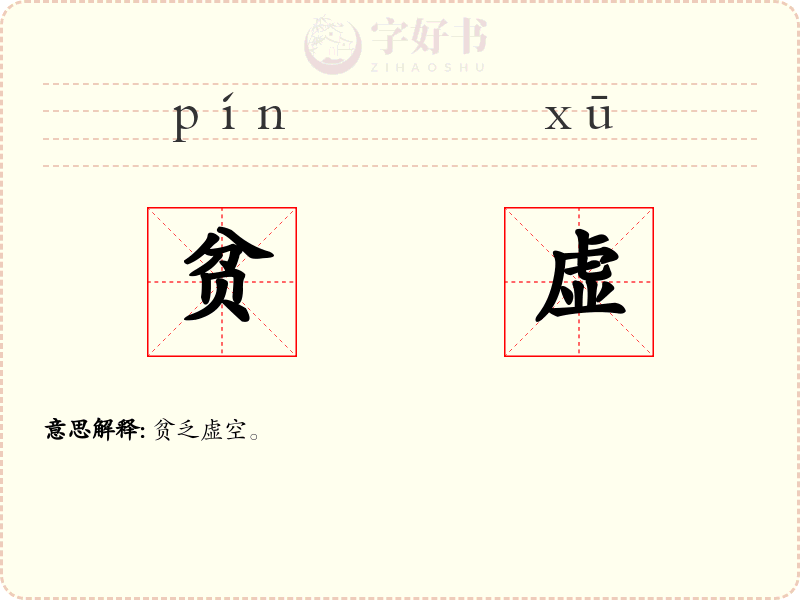 贫虚