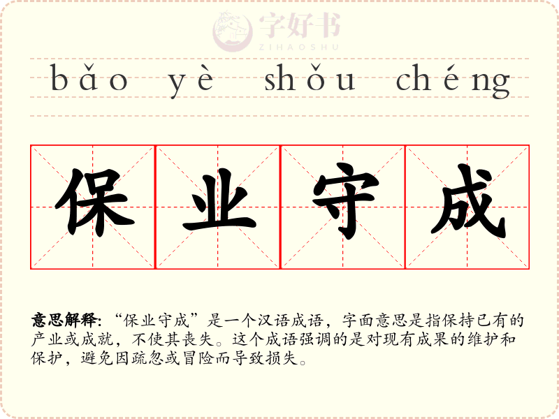 保业守成