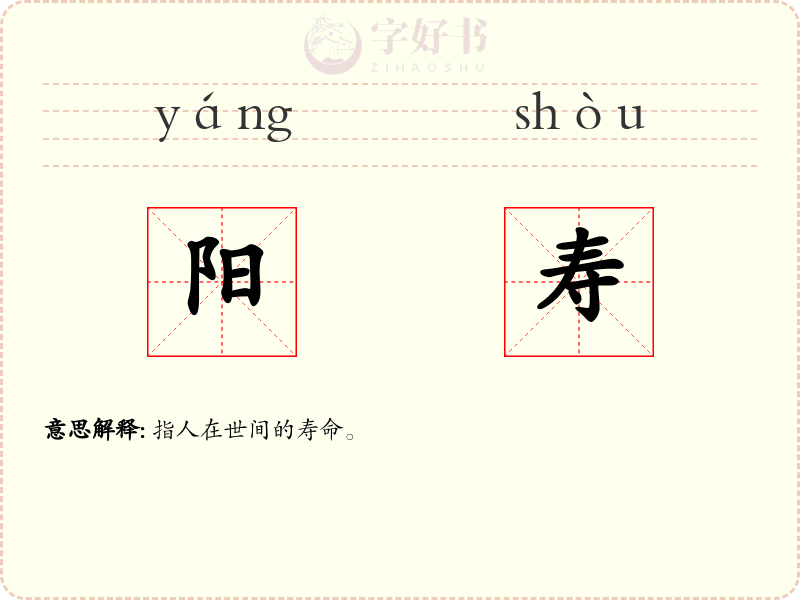 阳寿