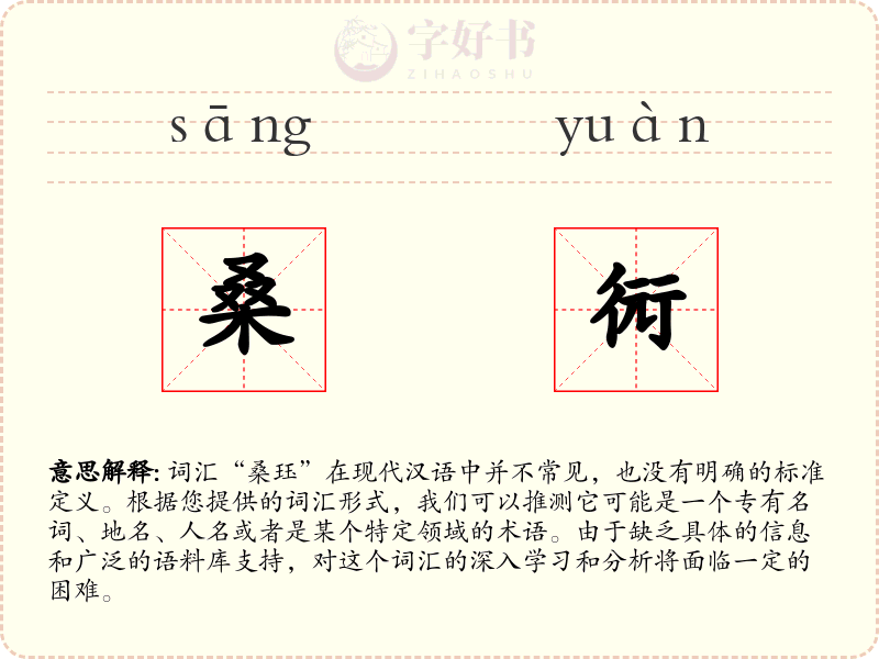 桑衏