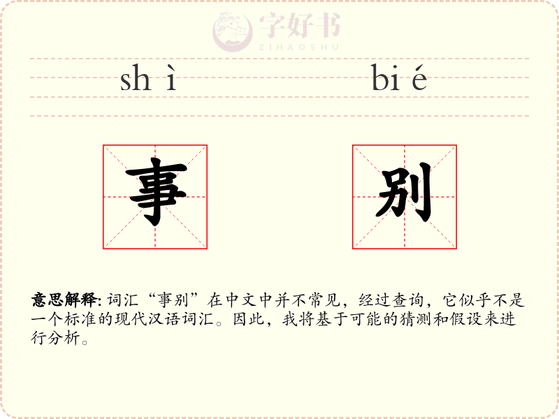 事别