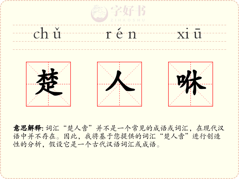 楚人咻