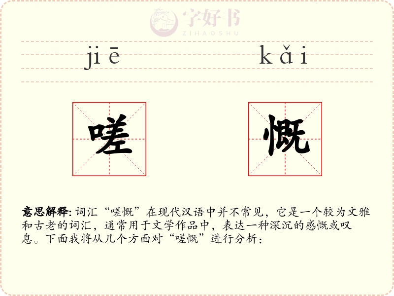 嗟慨