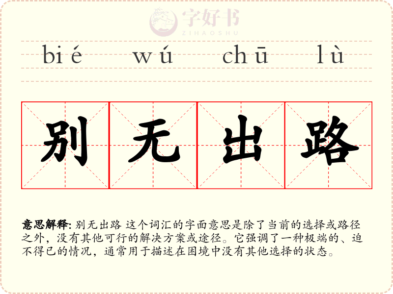 别无出路