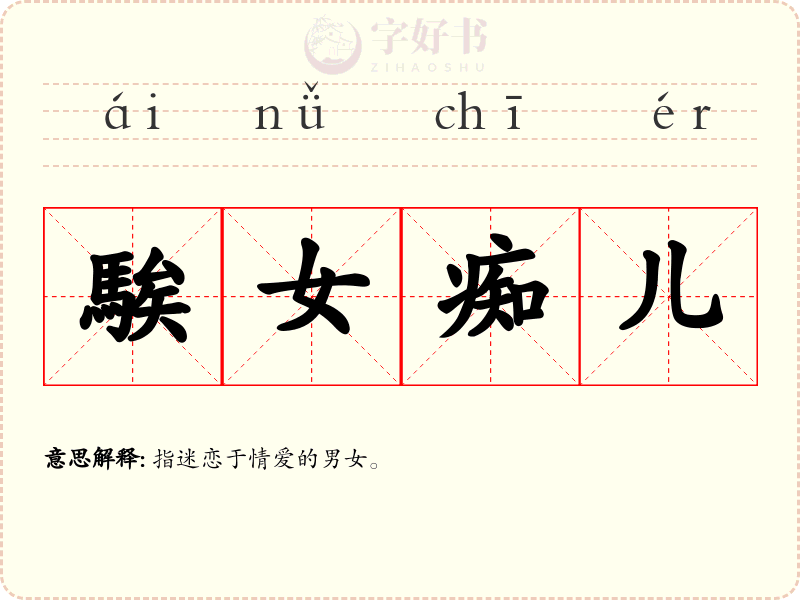 騃女痴儿