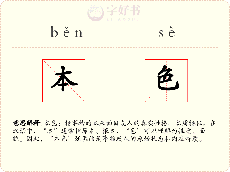 本色