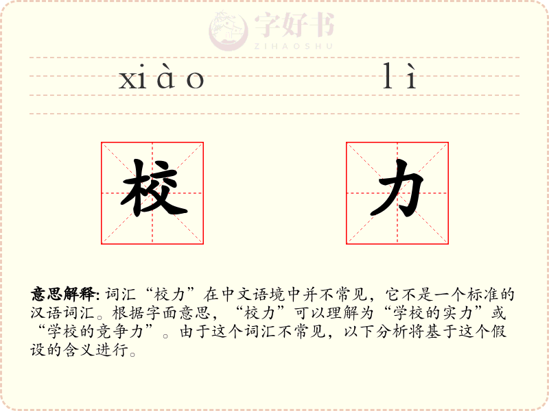 校力