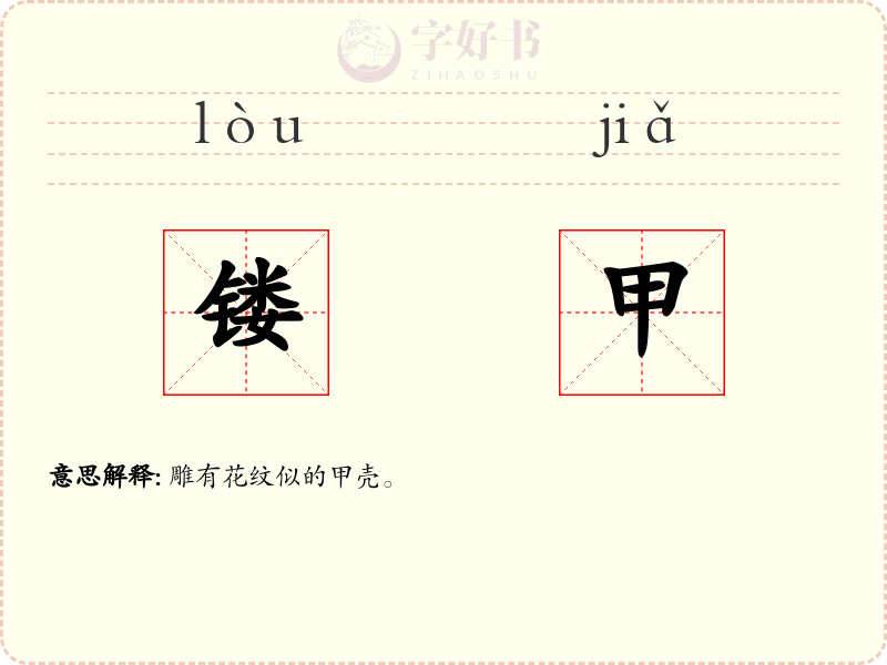镂甲