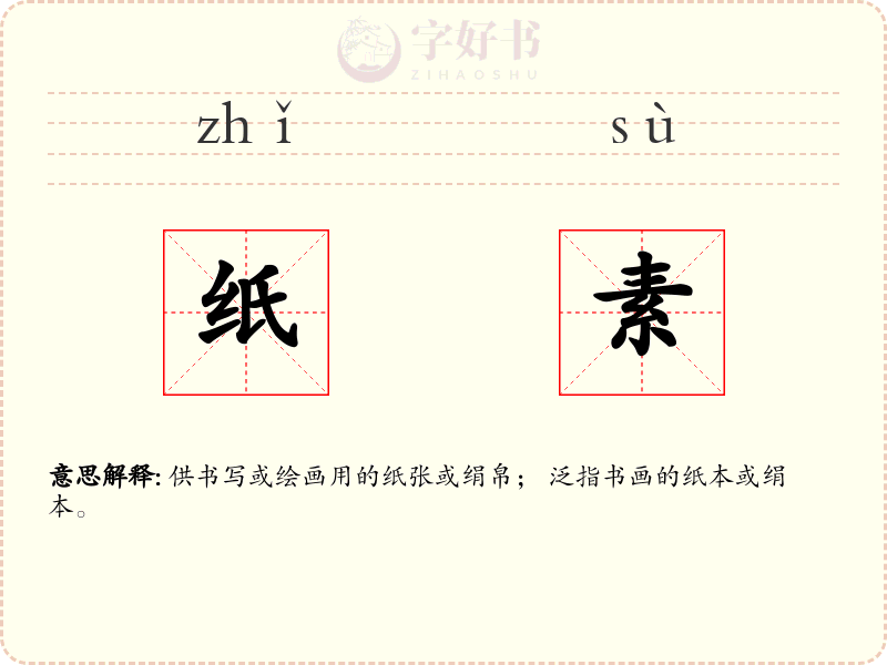 纸素