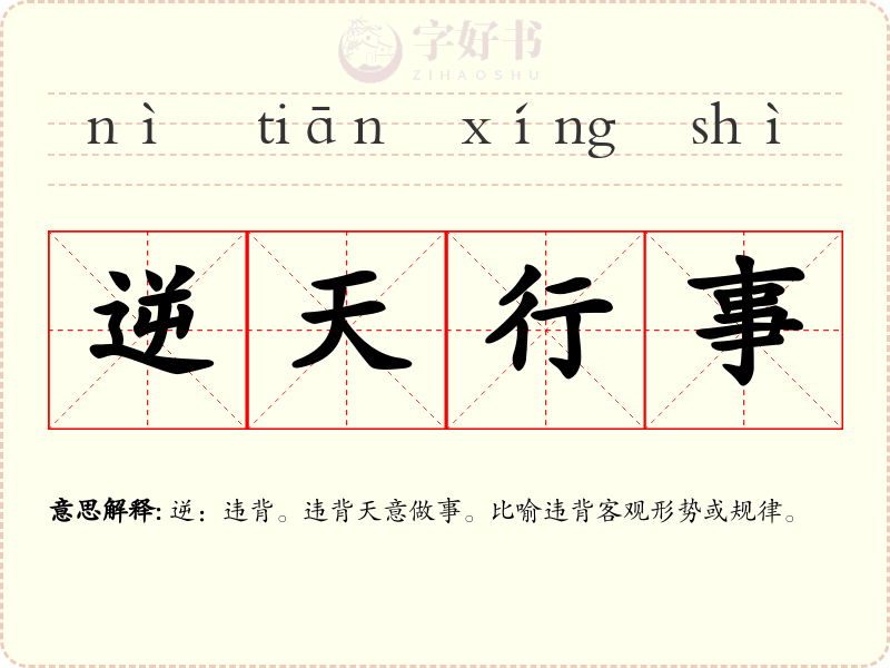 逆天行事