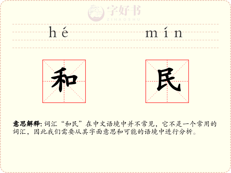 和民