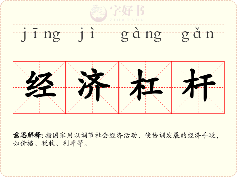 经济杠杆
