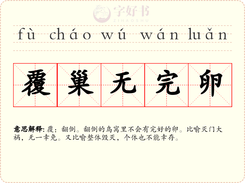 覆巢无完卵
