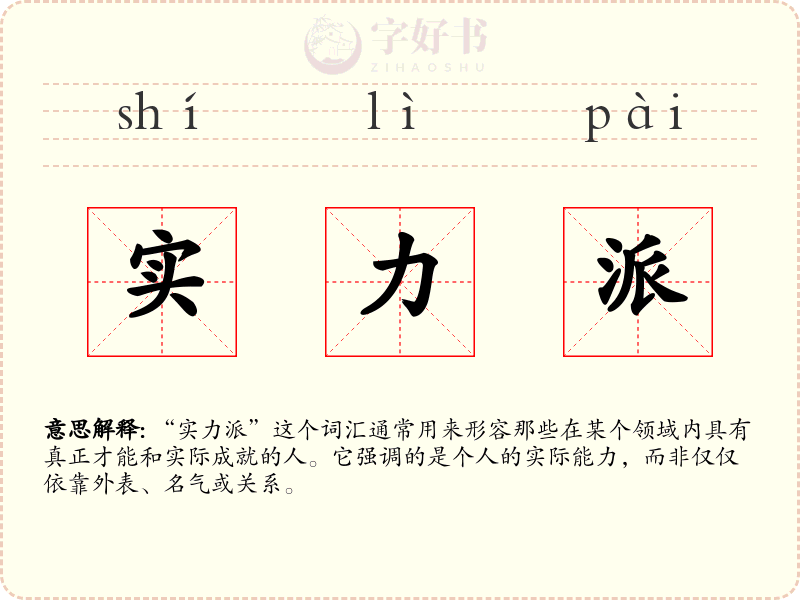 实力派